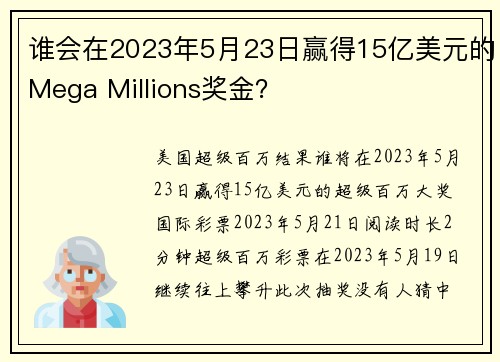谁会在2023年5月23日赢得15亿美元的Mega Millions奖金？
