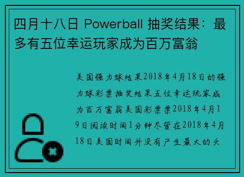 四月十八日 Powerball 抽奖结果：最多有五位幸运玩家成为百万富翁