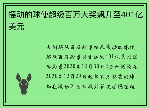 摇动的球使超级百万大奖飙升至401亿美元