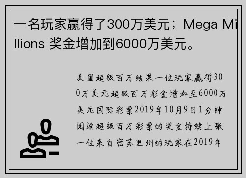 一名玩家赢得了300万美元；Mega Millions 奖金增加到6000万美元。