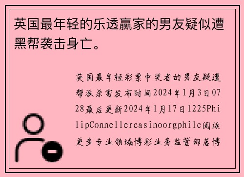 英国最年轻的乐透赢家的男友疑似遭黑帮袭击身亡。