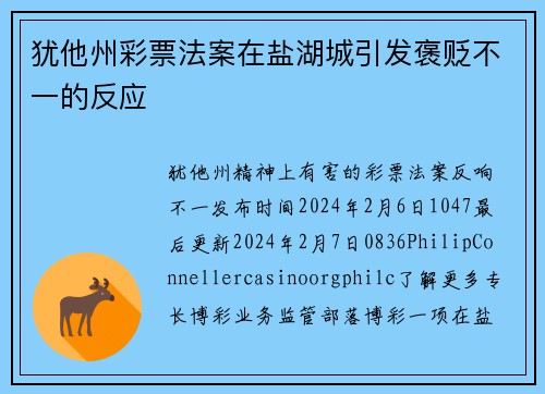 犹他州彩票法案在盐湖城引发褒贬不一的反应