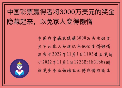 中国彩票赢得者将3000万美元的奖金隐藏起来，以免家人变得懒惰 