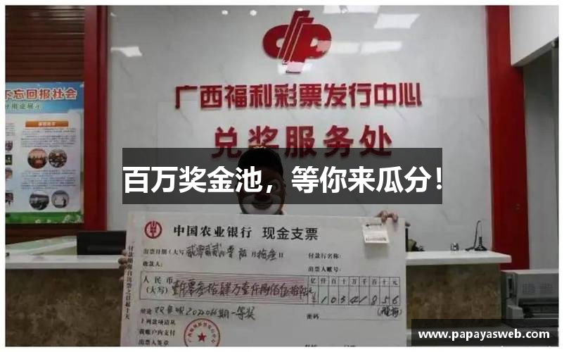 百万奖金池，等你来瓜分！